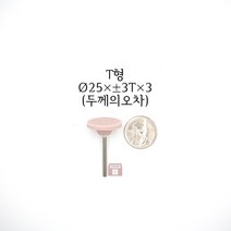 T형 추지석 25파이x3x3 (내경 연마 돌 드릴 다이 그라인더 마이크로 연마마트)