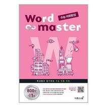 워드 마스터 Word Master 수능 어휘완성 (2022년용) / 이투스북
