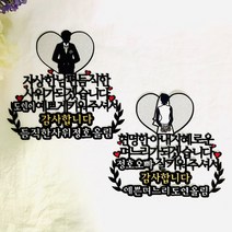 토퍼킹 상견례토퍼, 1개, 예비사위
