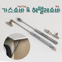 리폼플러스 싱크대쇼바 5kg(245mm) 15kg 헤펠레쇼바 8kg, 1개, 2. 가스쇼바15kg(대)