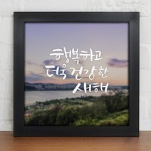 [바보사랑] 새해복많이받으세요_인테리어액자, 프레임선택/이미지타입:화이트/2타입