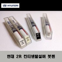 현대 순정품 2R 컨티넨탈실버 붓펜 카페인트 차량용 자동차 도색 투명 스프레이 컴파운드 퍼티 빠데 프라이머 브랜딩클리너 신나 시너 종이사포 무광블랙, 선택:프라이머(모비스)