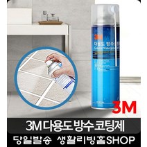 3M뿌리기면 욕실곰팡이 차단방수코팅제 원룸인테리어 콘크리트크랙 아파트 보수용품, 3M방수코팅제