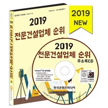 밀크북 2019 전문건설업체 순위 CD ROM 1장, 도서