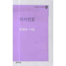 가시연꽃, 문학의전당, 한명숙