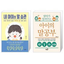 내 아이의 말 습관 + 엄마가 알려주는 아이의 말공부 (마스크제공)
