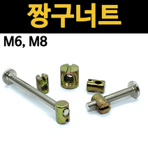 짱구너트 미리산 (M6x14) 500개/봉