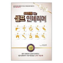 500만 원 버는 셀프인테리어 / 하움출판사 / 비닐포장/ 빠른배송 / 사은품, 비닐포장 함