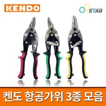 켄도 항공가위 3종 모음 / 함석가위 철판가위 직선 커브 좌측 우측, 02.우측커브 (녹색)