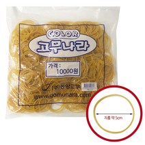고무나라 노란고무줄(중5cm) 고무밴드 대용량 노랑줄