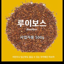 루이보스 1kg 500g 100g 무카페인 허브차 / 루이보스티 / 카페용 대용량 / 아만프리미엄티