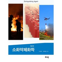 소화약제화학, 이재욱,정태헌 공저, 화수목