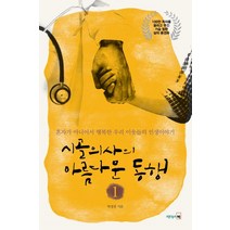 리더스북 시골의사의 아름다운 동행 1 (9788901131207), 박경철