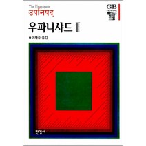 우파니샤드 2 (한길그레이트북스 021)