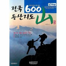 전국 600산 등산지도 (정상에 도전하는 바른 길잡이)
