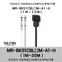 미쓰비시 서보케이블 MR-BKS1CBL(1~20)M-A1-H 브레이크 1m~20m 부하 가동형 미쯔비시 서보하네스, 6M, 1개