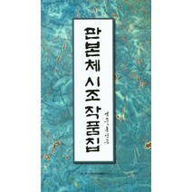 판본체 시조 작품집, 이화문화출판사, 홍영순