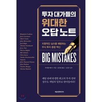 투자 대가들의 위대한 오답 노트 : 치명적인 실수를 예방하는 주식 투자 종합 백신, 마이클 배트닉 저/김인정 역/신진오 감수, 에프엔미디어