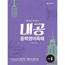 내공 중학영어독해 기본 1:내신공략 독해공략, 다락원, 영어영역