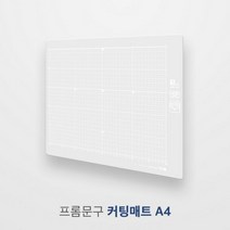 기타 바보사랑[프롬]프롬 커팅매트A4 size, 블루