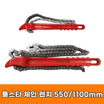 툴스타 체인렌치 12인치 550mm 1100mm, 02.1100mm