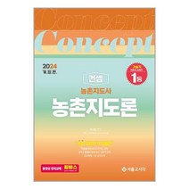 서울고시각 2024 농촌지도사 생활지도사 컨셉 농촌지도론 (마스크제공)