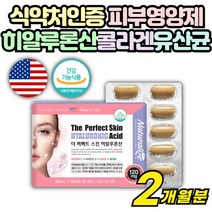미국 직수입 피부 좋아지는 보습 영양제 히알루론산 효능 법 히알루산 히아 하일 루론산 피부 탄력 달맞이꽃종자유 콜라겐 스피루리나 유산균 비타민C 여자 여성 노화 방지 약 아님