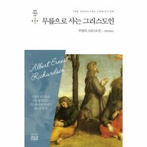 무릎으로사는그리스도인
