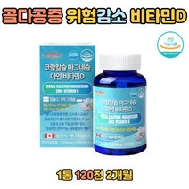 칼슘 건강 마그네슘 아연 비타민D 식약처인증 120정 80대 스프레이 디럭스 부상 비타민디 종합 영양제 비타민 유아