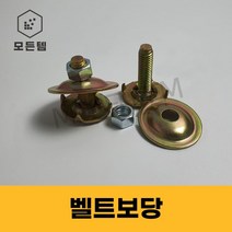 벨트보당 벨트볼트 콘베어 컨베이어 보단 레이싱구, 벨트보당 3/8 x 50mm