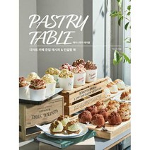 [밀크북] 더테이블 - 페이스트리 테이블 : 디저트 카페 창업 레시피 & 컨설팅 북