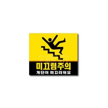 미끄럼주의 표지판표찰 미니A자 사각콘원형오뚜기, 미끄럼주의표찰(소)