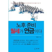 노후 준비 월세가 연금이다:인구절벽시대의 부동산 어떻게 투자할 것인가, 청연, 박연수