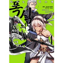 코믹 폭식의 베르세르크 4 -S코믹스 S Comics, 소미미디어