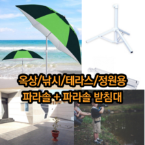 최강몰 초대형 옥상 테라스 낚시용 낚시 정원용 파라솔 받침대포함, 1개, 관절형