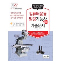 2022 컴퓨터응용밀링기능사 필기 기출문제, 책과상상