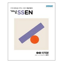 개념 쎈 미적분 - 스프링 분철선택, 본책1권 분철