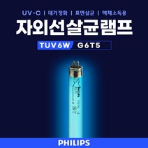 TUV 6W PHILIPS UVC UV램프 UV전구 정품 자외선살균램프