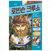 로빈슨 크루소 (초록도마뱀 명작 그래픽 노블