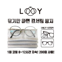 루이 마스크 김서림방지 안경클리너_성애방지 안티포그 안경닦이 헬멧 선글라스 고글 렌즈