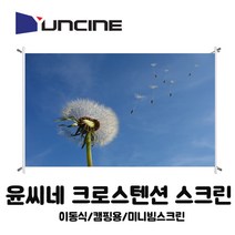 윤씨네 크로스텐션 이동식 캠핑 미니빔스크린, 80인치(16:9)