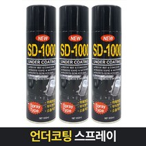 언더코팅 스프레이 SD-1000 고무 자동차 하체방음 하부방청 보호, SD-1000블랙