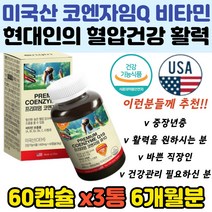 성인 코엔자임 Q10 비타민 보충제 혈압 활성산소제거 노인 여성 남성 중년 에너지 활력 피로 관리 개선 스트레스 머리맑게하는 직장인 수험생 COQ10 식약처인증 건강 기능 추천 효능