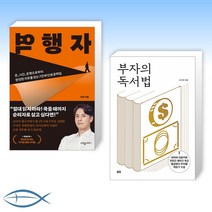 [오늘의 책] 역행자 + 부자의 독서법 (전2권)
