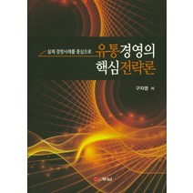 유통경영의 핵심 전략론, 두남