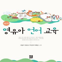새책-스테이책터 [영유아 언어 교육] 제2판-서동미 외 지음-유아교육학, 영유아 언어 교육, 영유아 언어 교육, NSB9788958099512