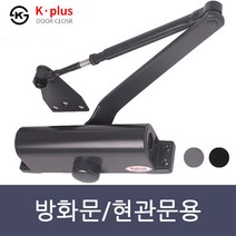 K-PLUS 컬러 도어클로저 현관문 방화문 도어체크 문자동 닫힘 내화방지 K630 / K1630, K-PLUS도어클로저 -자 기본형(블랙), 1개