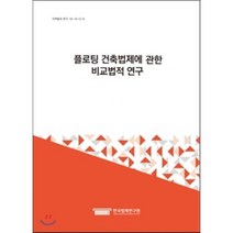 플로팅 건축법제에 관한 비교법적 연구 세트, 한국법제연구원