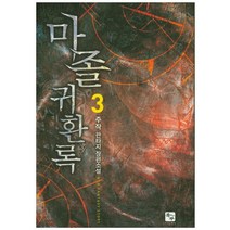마졸 귀환록. 3:주작 판타지 장편소설, 북두, 주작 저