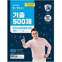 2023 큰별쌤 최태성의 별별한국사 기출 500제 한국사능력검정시험 심화 (1 2 3급) 한능검(62-53회 수록)